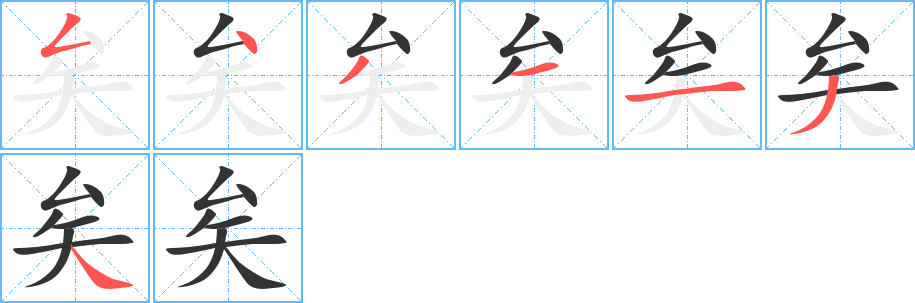 矣字的筆順分步演示