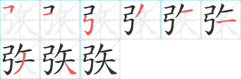 矤字的筆順分步演示