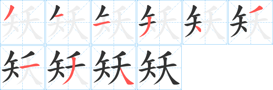 矨字的筆順分步演示