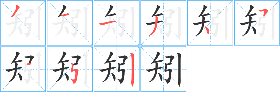 矧字的筆順分步演示