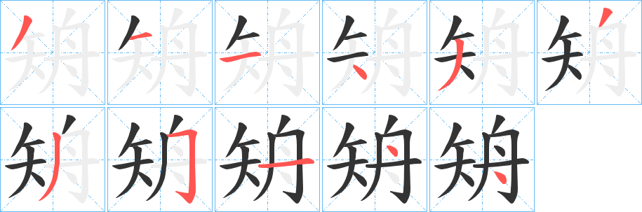 矪字的筆順分步演示