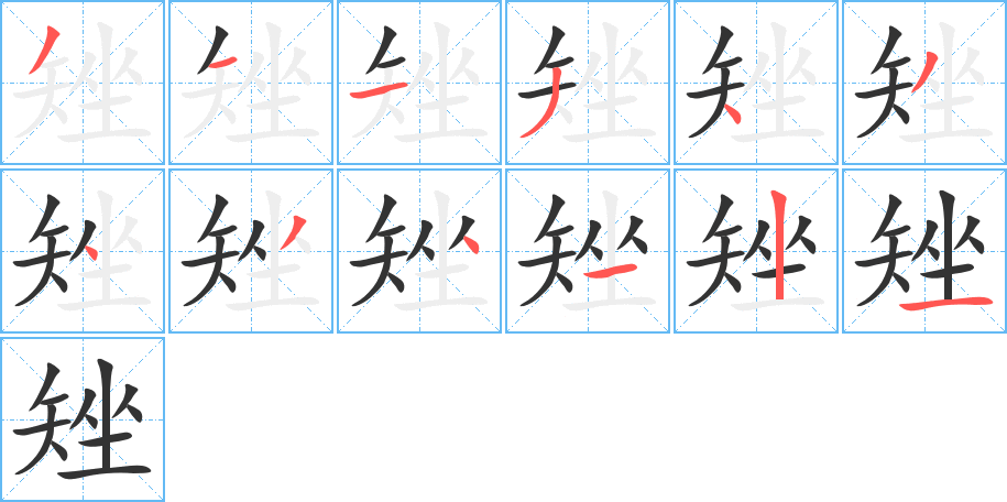 矬字的筆順分步演示