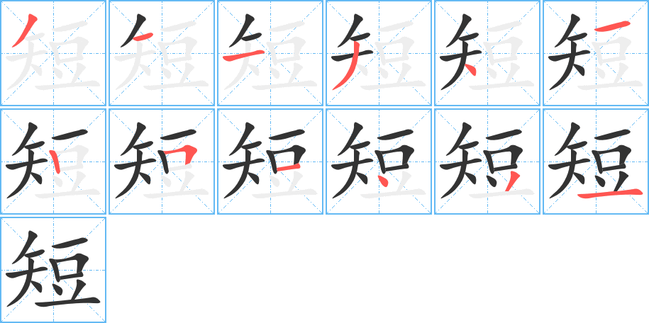 短字的筆順分步演示