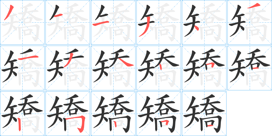 矯字的筆順分步演示