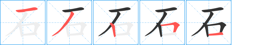 石字的筆順分步演示