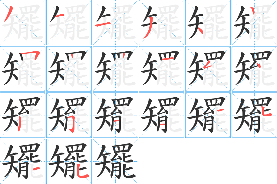 矲字的筆順分步演示