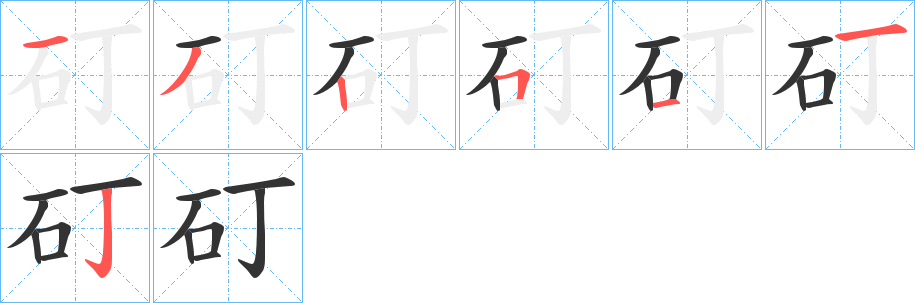 矴字的筆順分步演示