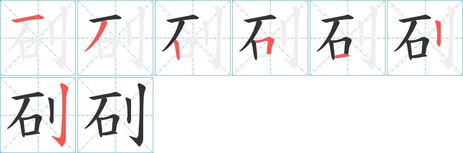 矵字的筆順分步演示