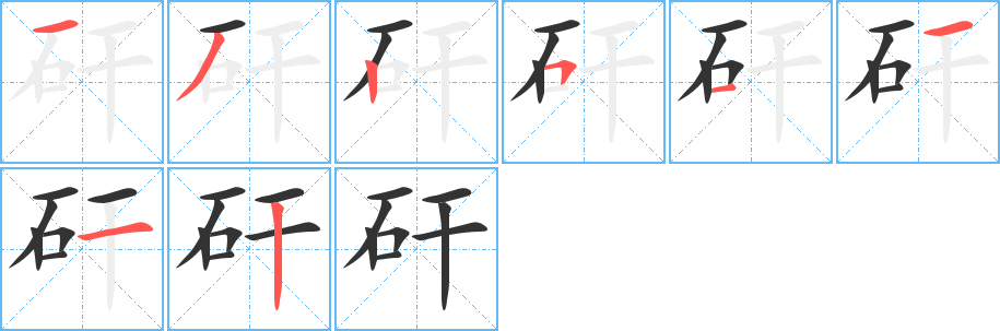 矸字的筆順分步演示