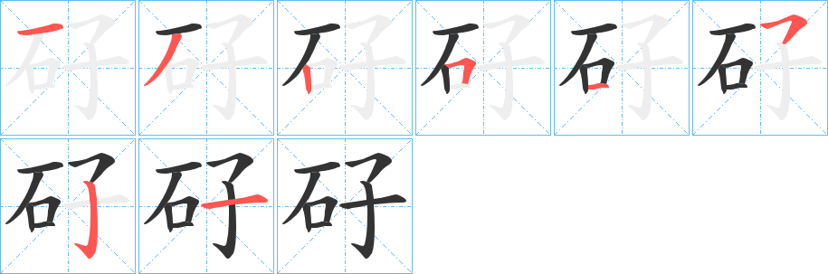 矷字的筆順?lè)植窖菔?></p>
<h2>矷的釋義：</h2>
矷<br />zǐ<br />石名。<br />筆畫(huà)數(shù)：8；<br />部首：石；<br />筆順編號(hào)：13251521<br />
<p>上一個(gè)：<a href='bs2512.html'>知的筆順</a></p>
<p>下一個(gè)：<a href='bs2510.html'>矹的筆順</a></p>
<h3>相關(guān)筆畫(huà)筆順</h3>
<p class=