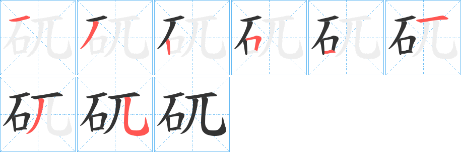 矹字的筆順分步演示