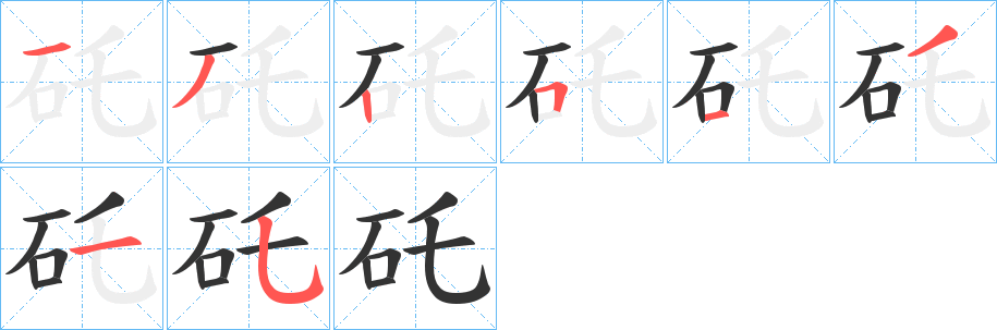 矺字的筆順分步演示