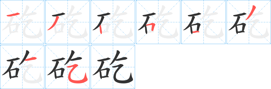 矻字的筆順分步演示