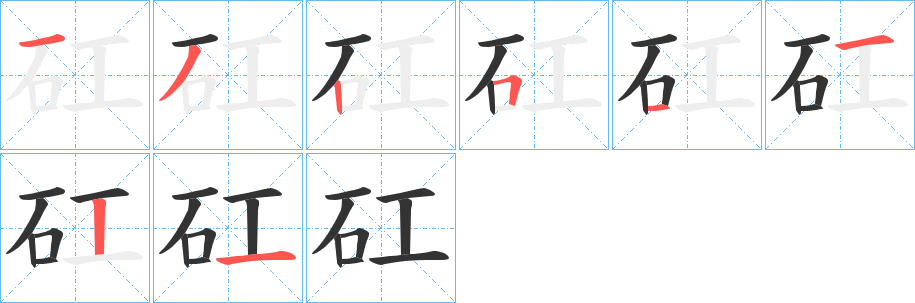 矼字的筆順分步演示