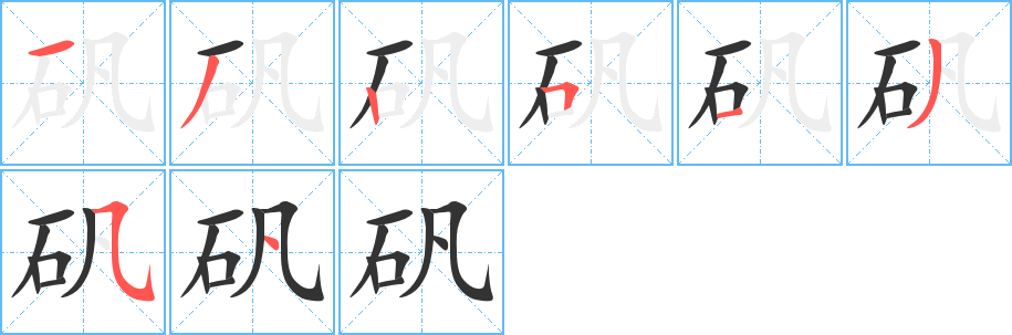 礬字的筆順分步演示