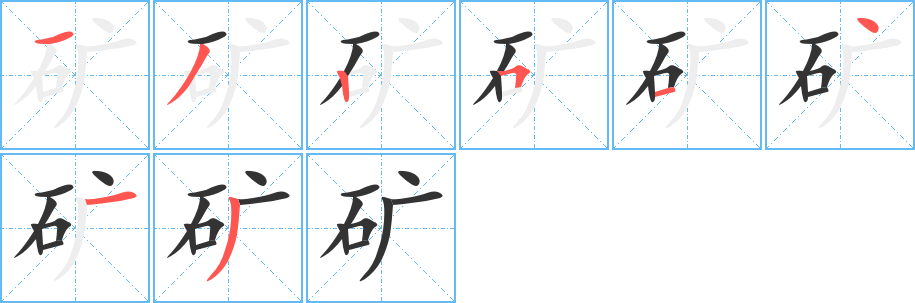 礦字的筆順分步演示