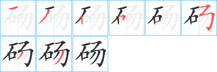 碭字的筆順分步演示