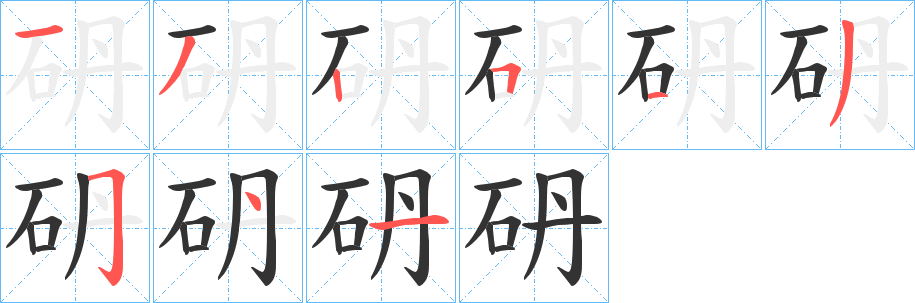 砃字的筆順分步演示