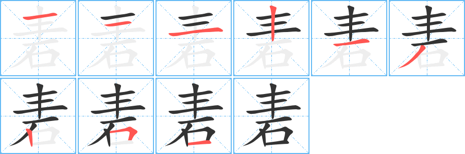 砉字的筆順分步演示