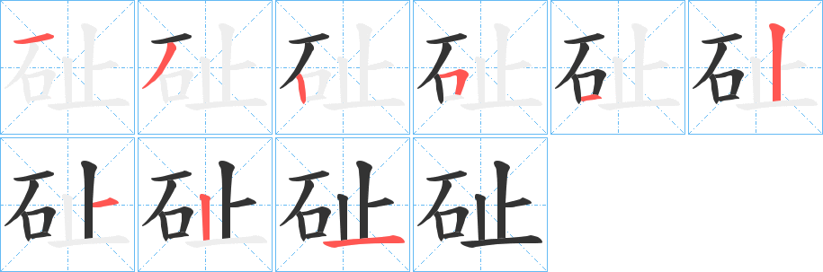 砋字的筆順分步演示