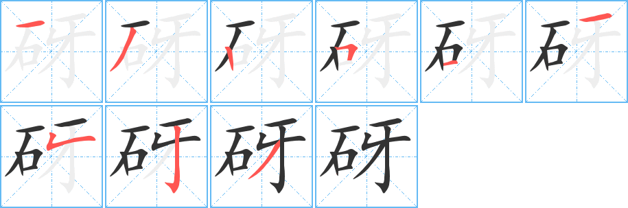 砑字的筆順分步演示