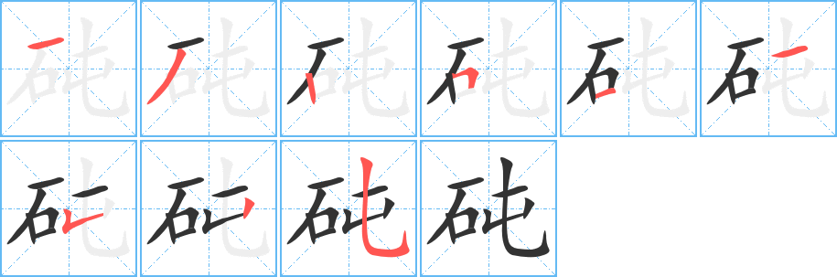 砘字的筆順分步演示