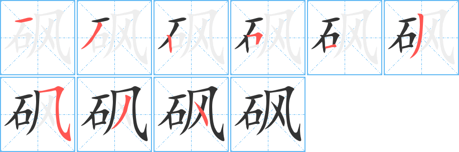 砜字的筆順分步演示