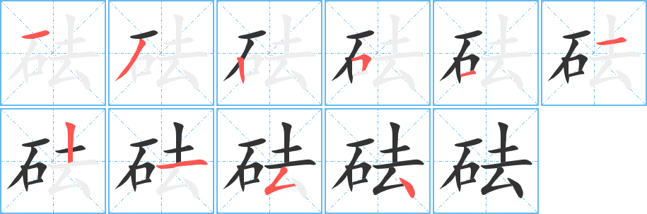 砝字的筆順分步演示