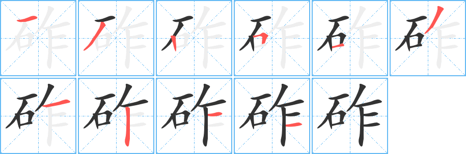 砟字的筆順分步演示