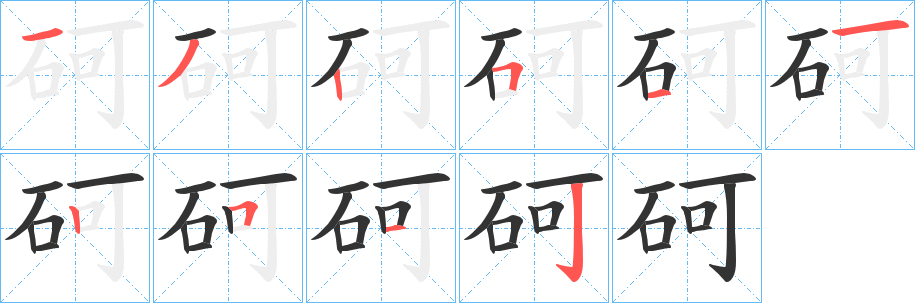 砢字的筆順分步演示