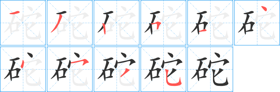 砣字的筆順分步演示