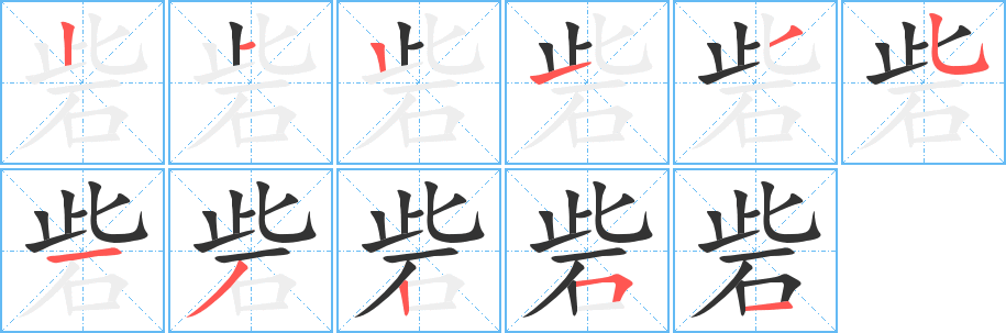 砦字的筆順分步演示