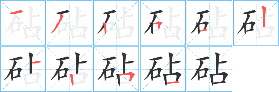 砧字的筆順分步演示