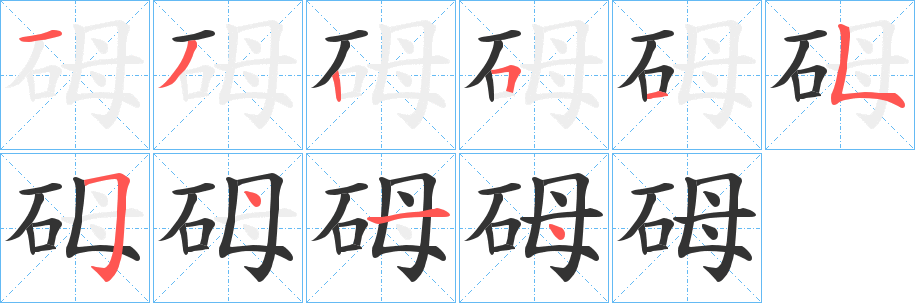 砪字的筆順?lè)植窖菔?></p>
<h2>砪的釋義：</h2>
砪<br />mǔ<br />〔云砪〕同“云母”，即云母石，是重要的電氣絕緣材料。亦可入藥。<br />筆畫(huà)數(shù)：10；<br />部首：石；<br />筆順編號(hào)：1325155414<br />
<p>上一個(gè)：<a href='bs8323.html'>砶的筆順</a></p>
<p>下一個(gè)：<a href='bs8321.html'>砞的筆順</a></p>
<h3>相關(guān)筆畫(huà)筆順</h3>
<p class=