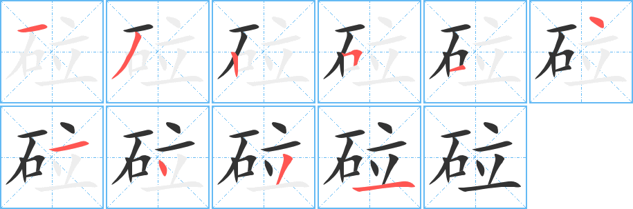 砬字的筆順分步演示