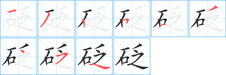 砭字的筆順分步演示