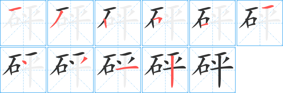 砰字的筆順分步演示