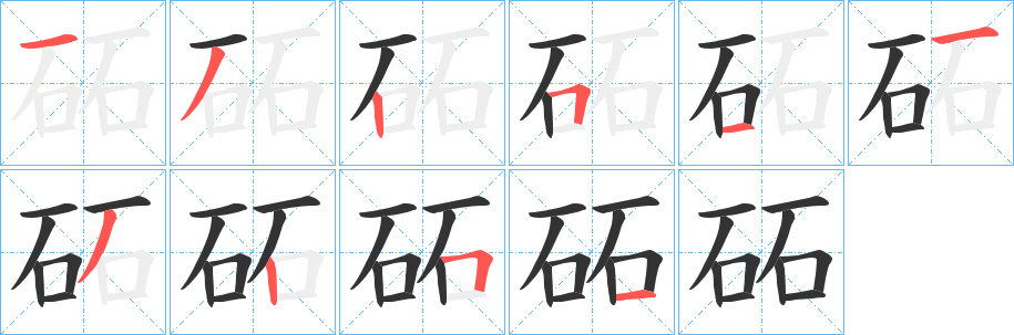 砳字的筆順?lè)植窖菔?></p>
<h2>砳的釋義：</h2>
砳<br />lè<br />象聲詞，石頭撞擊聲。<br />筆畫(huà)數(shù)：10；<br />部首：石；<br />筆順編號(hào)：1325113251<br />
<p>上一個(gè)：<a href='bs8320.html'>砱的筆順</a></p>
<p>下一個(gè)：<a href='bs8317.html'>砠的筆順</a></p>
<h3>相關(guān)筆畫(huà)筆順</h3>
<p class=