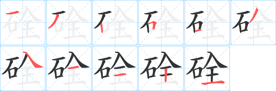 硂字的筆順?lè)植窖菔?></p>
<h2>硂的釋義：</h2>
硂<br />quán<br />古同“銓”。<br />筆畫(huà)數(shù)：11；<br />部首：石；<br />筆順編號(hào)：13251341121<br />
<p>上一個(gè)：<a href='bs6541.html'>硙的筆順</a></p>
<p>下一個(gè)：<a href='bs6539.html'>硘的筆順</a></p>
<h3>相關(guān)筆畫(huà)筆順</h3>
<p class=