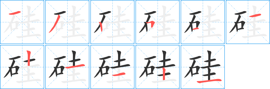 硅字的筆順分步演示