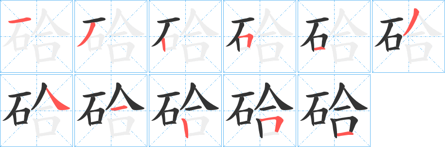 硆字的筆順分步演示