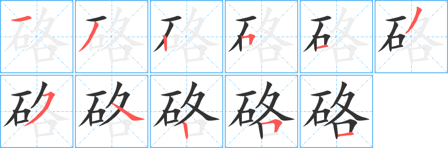 硌字的筆順分步演示