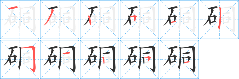 硐字的筆順分步演示