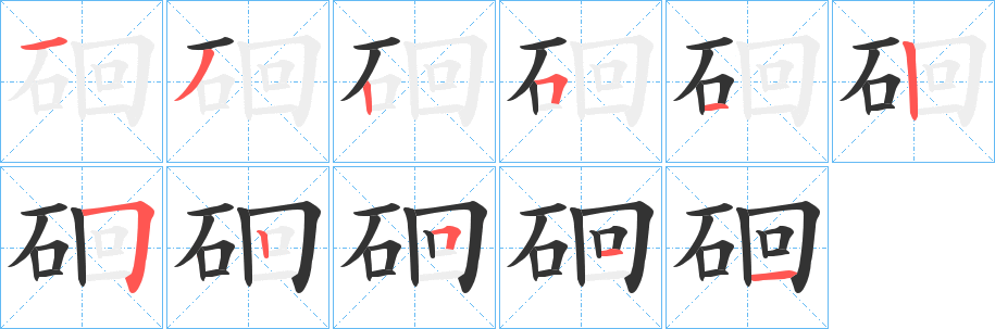 硘字的筆順分步演示