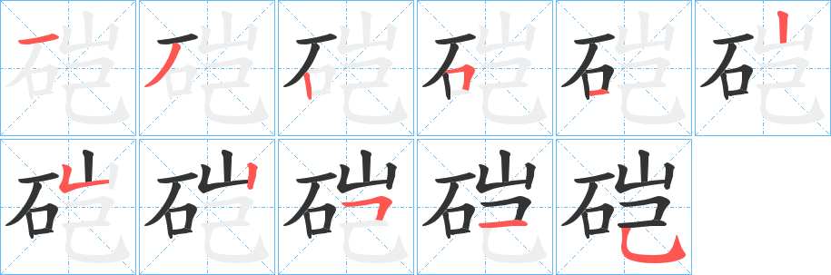 硙字的筆順?lè)植窖菔?></p>
<h2>硙的釋義：</h2>
硙<br />（磑）<br />wèi<br />石磨：“造治碾硙。”<br />磨（mì）；使物粉碎。<br />硙<br />（磑）<br />ái<br />〔硙硙〕ａ．高；ｂ．聚集；ｃ．潔白光亮；ｄ．堅(jiān)硬。<br />（磑）<br />硙<br />（磑）<br />gài<br />切近。<br />筆畫數(shù)：11；<br />部首：石；<br />筆順編號(hào)：13251252515<br />
<p>上一個(gè)：<a href='bs6542.html'>矯的筆順</a></p>
<p>下一個(gè)：<a href='bs6540.html'>硂的筆順</a></p>
<h3>相關(guān)筆畫筆順</h3>
<p class=