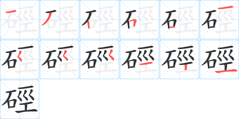 硜字的筆順分步演示