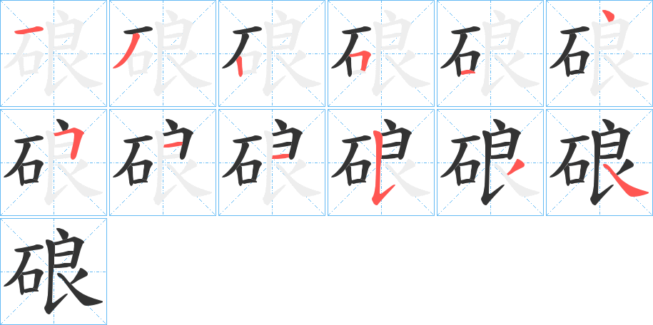 硠字的筆順分步演示