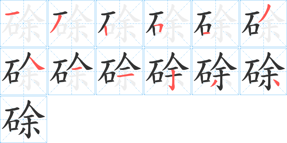 硢字的筆順分步演示