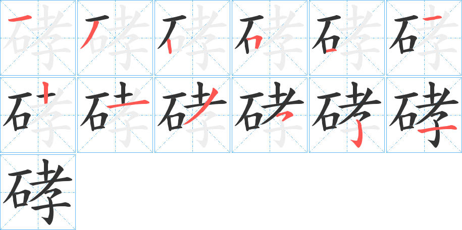 硣字的筆順分步演示