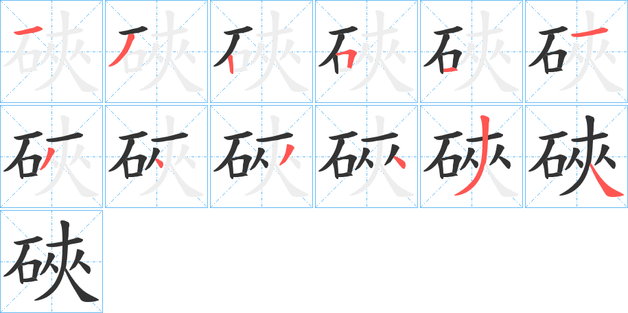 硤字的筆順分步演示